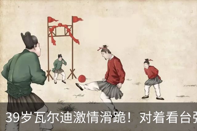 39岁瓦尔迪激情滑跪！对着看台张开双臂：连续20年破门 英冠5场1球