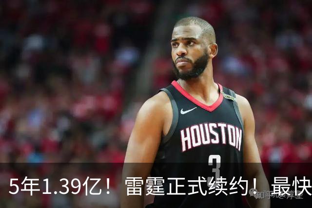 5年1.39亿！雷霆正式续约！最快速度解体