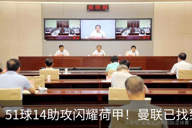 51球14助攻闪耀荷甲！曼联已找到谢什科最佳替身，解约金8000万欧