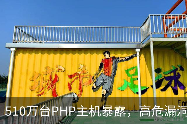510万台PHP主机暴露，高危漏洞当天就被利用
