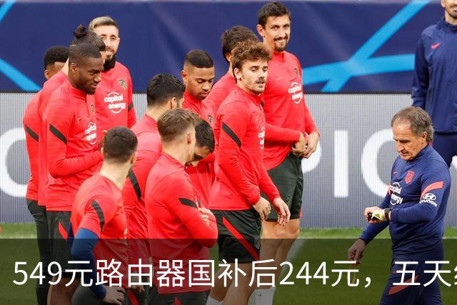 549元路由器国补后244元，五天线塞进9颗FEM