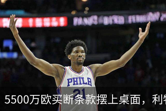 5500万欧买断条款摆上桌面，利物浦越来越可能留下阿劳霍