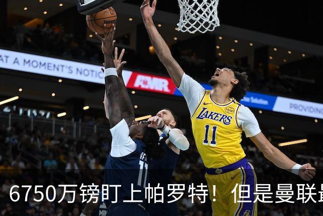 6750万镑盯上帕罗特！但是曼联最该补的位置，真的是前锋吗？