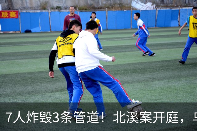 7人炸毁3条管道！北溪案开庭，乌克兰嫌疑人喊冤：基辅抛弃了我