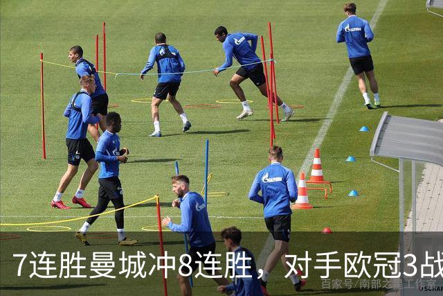 7连胜曼城冲8连胜，对手欧冠3战全胜进12球