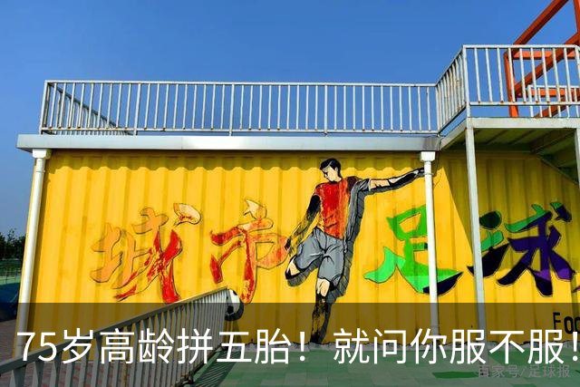75岁高龄拼五胎！就问你服不服！