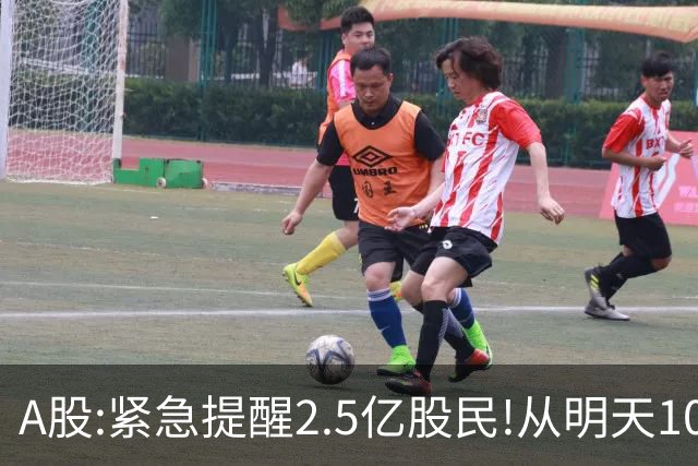A股:紧急提醒2.5亿股民!从明天10月19日起,A股可能再次历史重演？