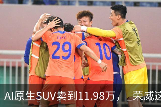 AI原生SUV卖到11.98万， 荣威这次真要杀回来了？