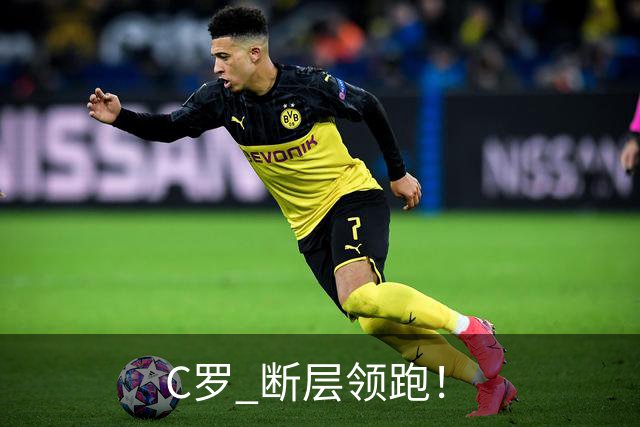 C罗 断层领跑！
