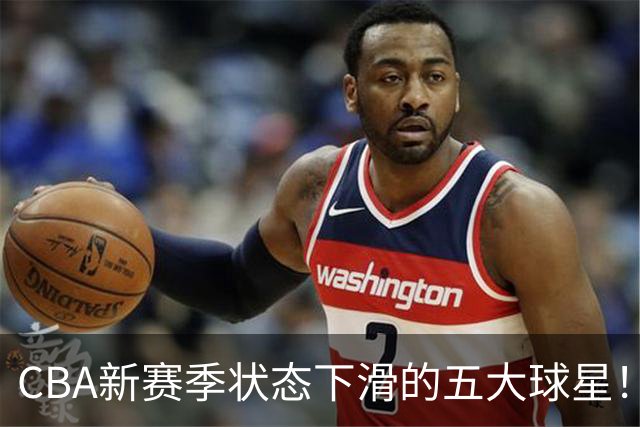 CBA新赛季状态下滑的五大球星！均是国手