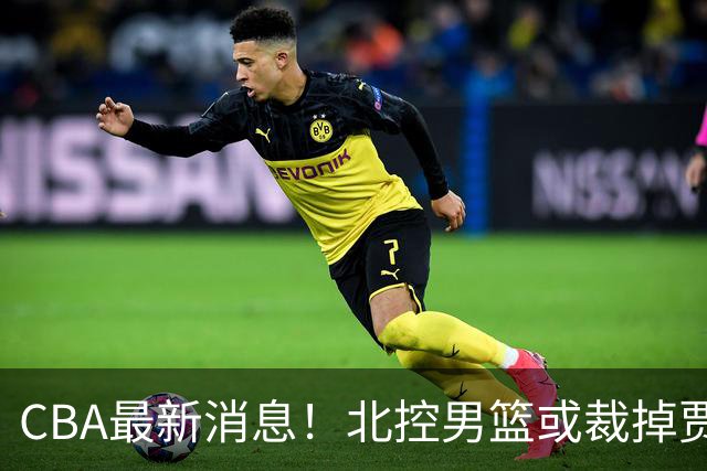 CBA最新消息！北控男篮或裁掉贾尔斯，班顿确定走人