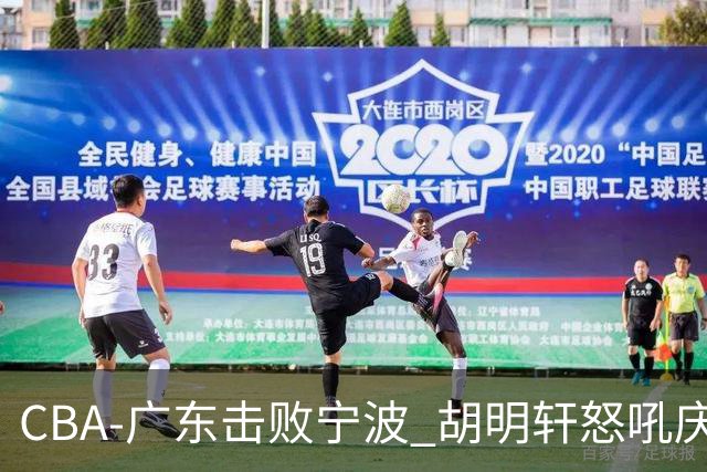 CBA-广东击败宁波 胡明轩怒吼庆祝胜利