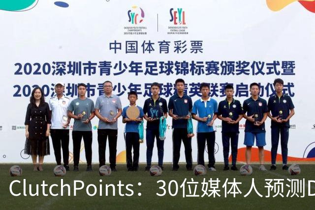 ClutchPoints：30位媒体人预测DPOY 文班29票第1 奥萨尔仅获1票