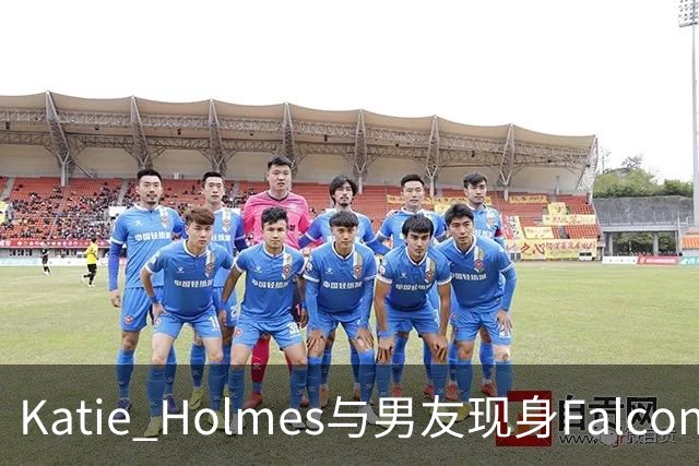 Katie Holmes与男友现身Falconeri活动