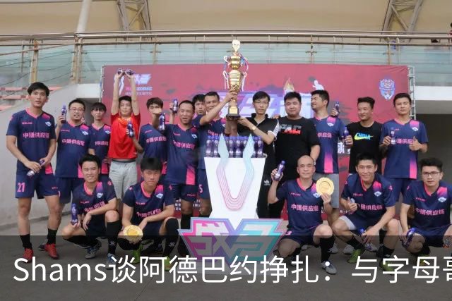 Shams谈阿德巴约挣扎：与字母哥磨合需要时间