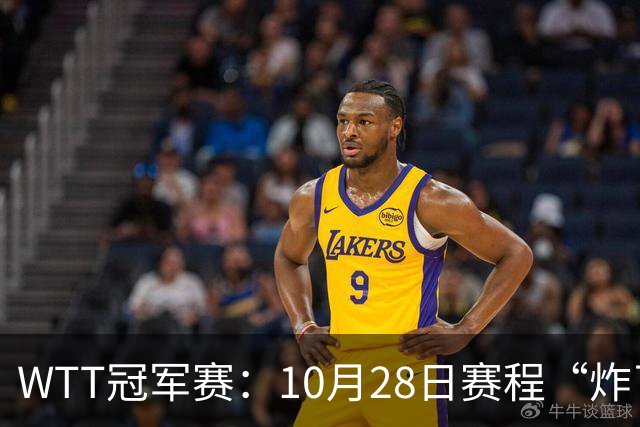 WTT冠军赛：10月28日赛程“炸了”！国乒5大魔王登场，王曼昱冲冠